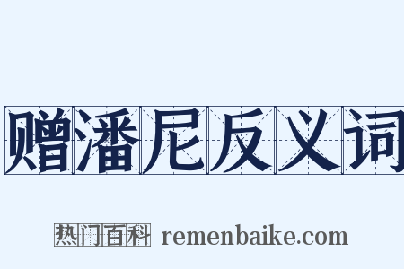 赠潘尼反义词是什么意思的图片